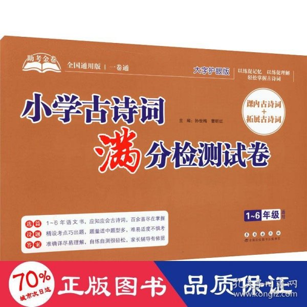 助考金卷-小学古诗词满分检测试卷（1-6年级通用）