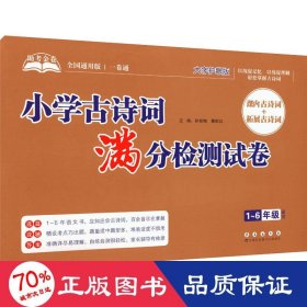 助考金卷-小学古诗词满分检测试卷（1-6年级通用）