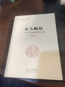 秦人崛起 : 中华一统的奠基之路