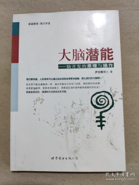 大脑潜能：脑开发的原理与操作