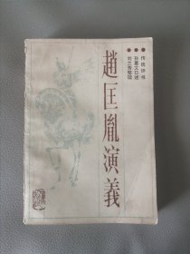 赵匡胤演义 传统评书
