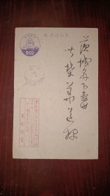 日本假名书法大家高塚竹堂（1889～1968）明信片一通两面，高塚竹堂1922年曾获平和记念东京博览会假名书法最高赏，是日本书坛重要人物。最后四图为网上资料。