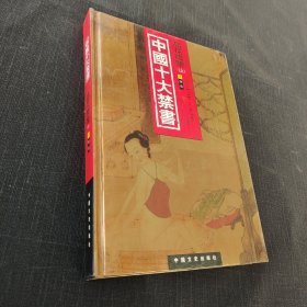 中国十大禁书：《剪燈新话》《醋葫芦》《品花宝鉴》《隔簾花影》《国色天香》《飞花艳想》《空空幻》《玉楼春》《红楼春梦》 《九尾龟》