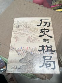 历史的棋局 还原真实的历史谋略！解读历史上著名的44场战争真相和政治博弈，每一篇都堪称不为人知。读历史应该看的周全之作！李开元、施展、刘勃、郭建龙重磅推荐！