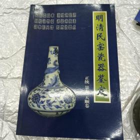 明清民窑瓷器鉴定正统、景泰、天顺卷