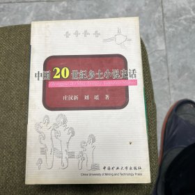 中國20世紀(jì)鄉(xiāng)土小說史話