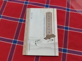 中華大眾數學詞譜——園林詩詞世紀大講堂培訓班教材