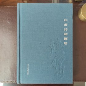 杜甫詩意圖册（精装）