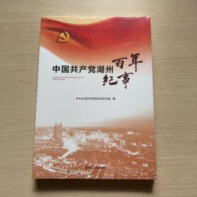 中国共产党湖州百年纪事（全新未开封）