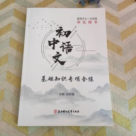 初中语文基础知识专项训练