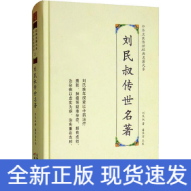 刘民叔传世名著