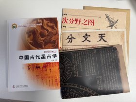 全新正版。中国古代星占学 天文分野之图 天象列次分野之图 旧藏天象列次分野之图