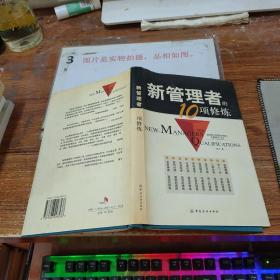 新管理者的10项修炼