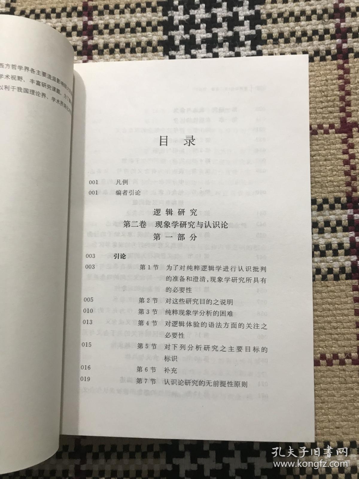【包邮】二十世纪西方哲学译丛：逻辑研究（修订本）第二卷 第一部分  品相自鉴
