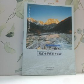 白马雪山社区共管探索与实践 自然与文化艺术丛书系列