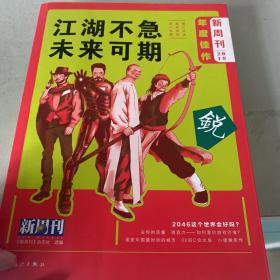 《新周刊》2018年度佳作·江湖不急，未来可期