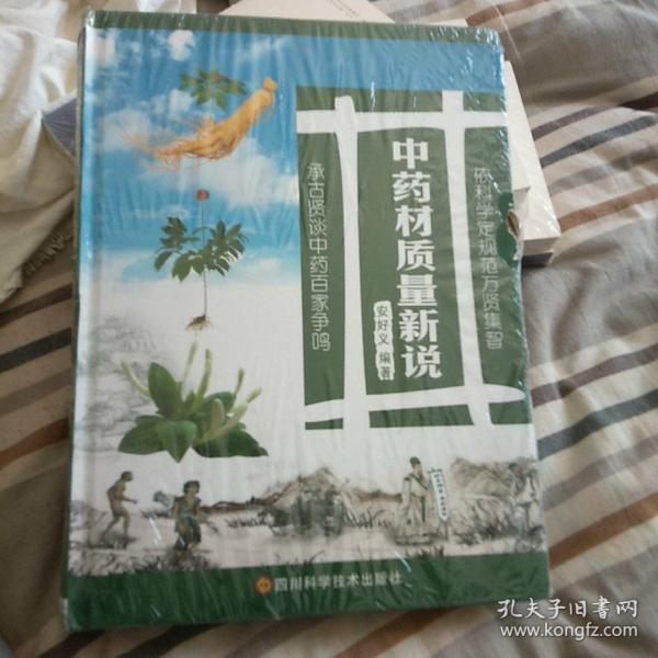 中药材质量新说