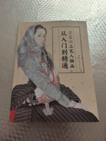 零基础工笔人物画从入门到精通
