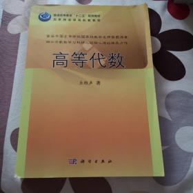 普通高等教育“十二五”规划教材：高等代数