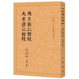 两京新记辑校 大业杂记辑校（中国古代都城资料选刊） 9787101142051 韦述，杜宝 著 辛德勇 校 中华书局