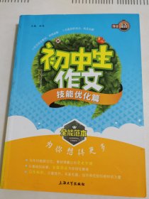 全能范本：初中生作文（技能优化篇）