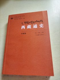 西藏通史（早期卷）