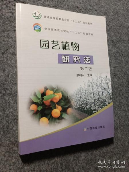 园艺植物研究法