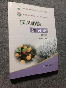 园艺植物研究法
