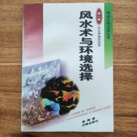 风水术与环境选择