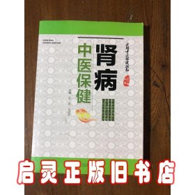 肾病中医保健/实用中医保健丛书