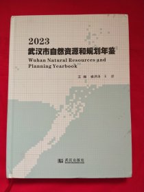 2023武汉市自然资源和规划年鉴