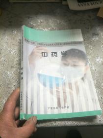 中药学