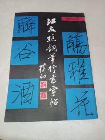 江友樵钢笔行书字帖