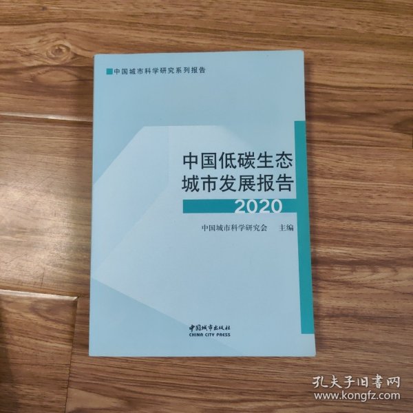 中国低碳生态城市发展报告2020