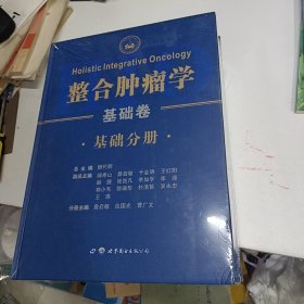 整合肿瘤学 基础卷（基础分册、诊断分册、治疗分册 共3册)全三册 3本同售 全新未拆封(精)