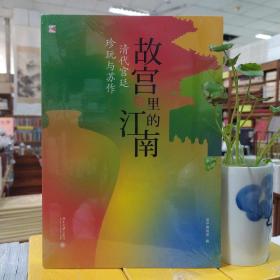 故宫里的江南：清代宫廷珍玩与苏作