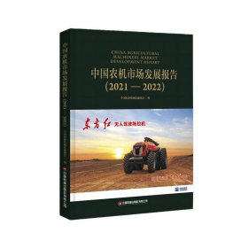 全新正版中国农机市场发展报告（202—22）9787504778284