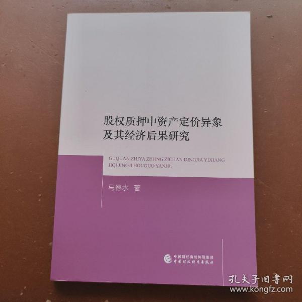 股权质押中资产定价异象及其经济后果研究