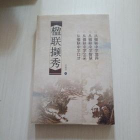 楹聯(lián)擷秀