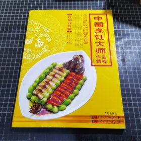 中国烹饪大师作品精粹（许菊云专辑）