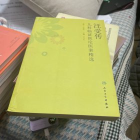 汪受传儿科临证医论医案精选