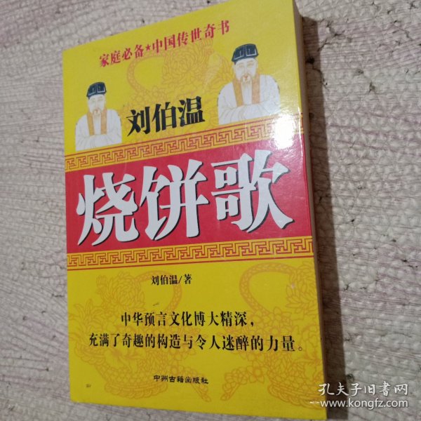 烧饼歌中的历史