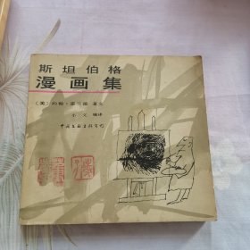 斯坦伯格漫画集