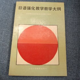 日语强化教学教学大纲