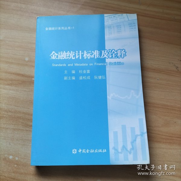 金融统计系列丛书1：金融统计标准及诠释