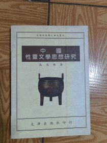 中國性靈文學(xué)思想研究，簽贈(zèng)本