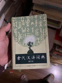 商务印书馆：古代汉语词典（缩印本）