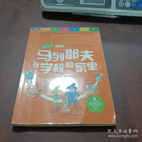 天哪！你这个淘气包·进取卷：马列耶夫在学校和家里/美国小学语文素养拓展必读本