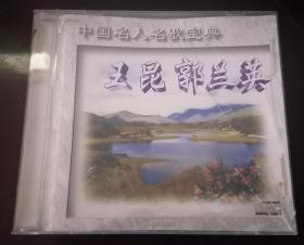 中国名人名歌宝典-王昆、郭兰英 CD