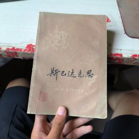 斯巴达克思 上